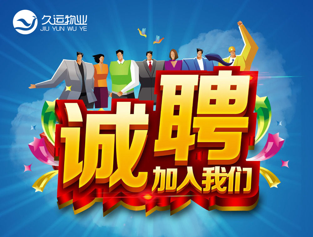 招聘海報(bào).jpg 招聘海報(bào).jpg